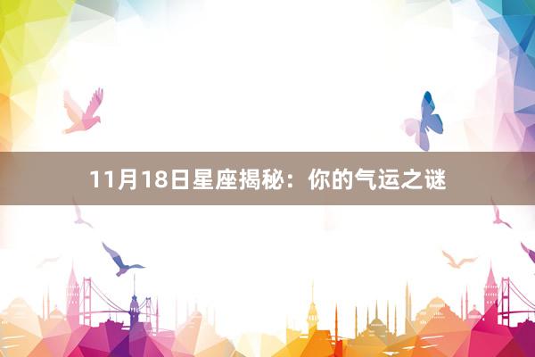 11月18日星座揭秘：你的气运之谜